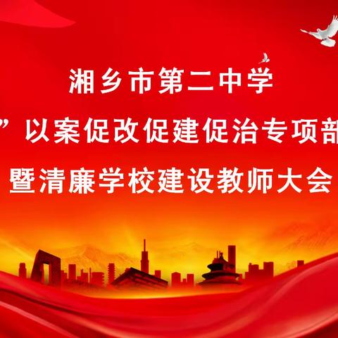 湘乡市第二中学“镜鉴”以案促改促建促治专项部署活动暨清廉学校建设教师大会