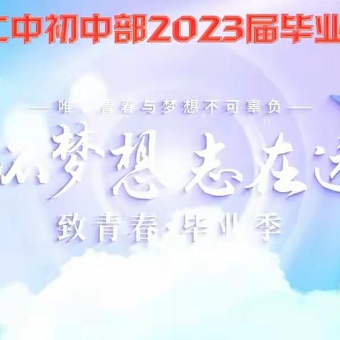 心怀梦想，志在远方——致湘乡二中初中部2023届毕业生