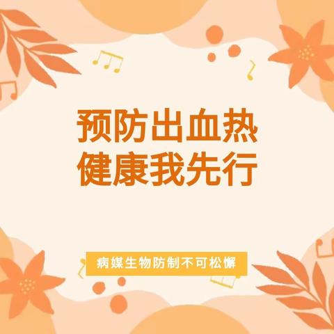 预防出血热，健康我先行——花仙子幼儿园出血热防控小知识