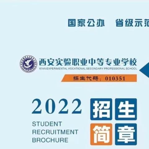 西安实验职业中等专业学校2022年招生指南