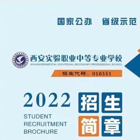 2022年实验职专招生信息