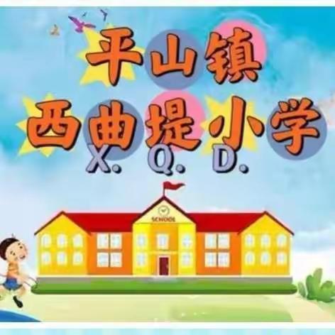 立足三尺讲台，塑造无悔人生——西曲堤小学优秀教师栗桂芬