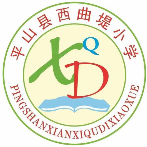 校园防欺凌，友爱伴成长——西曲堤小学防欺凌教育活动