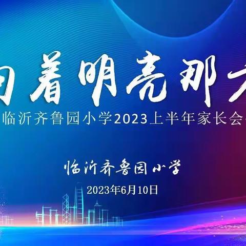 “向着明亮那方”临沂齐鲁园小学育成校区举行2022-2023下学期家长会