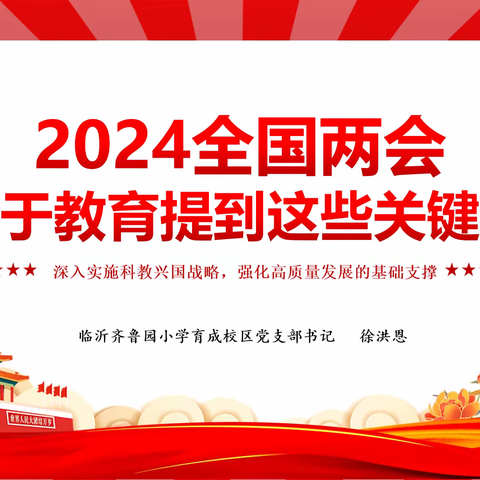 深入实施科教兴国战略，强化高质量发展的基础支撑——临沂齐鲁园小学育成校区党支部开展书记讲党课活动