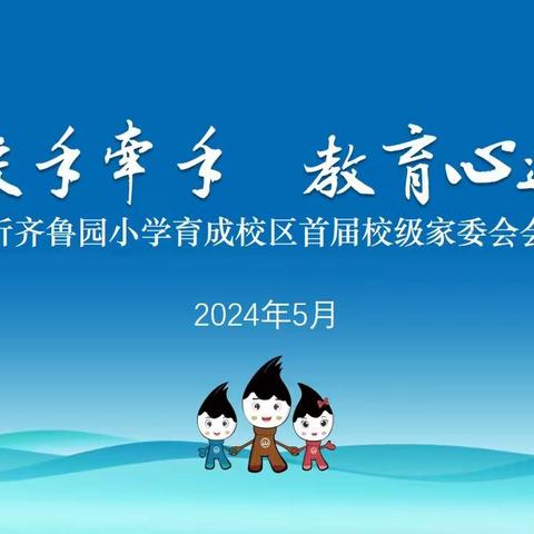 家校共育 携手同行——临沂齐鲁园小学育成校区召开校级家委会会议