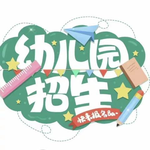 【期待与你相“育”】 ——岳池县东湖龙腾幼儿园 2024年秋季招生开始啦~🎉🎉