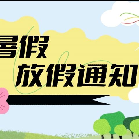 东湖龙腾幼儿园 2024年暑假放假通知 及温馨提示