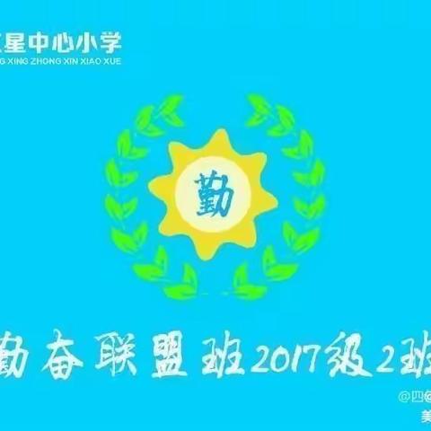 红星中心小学六年二班家庭教育读书会第十九期