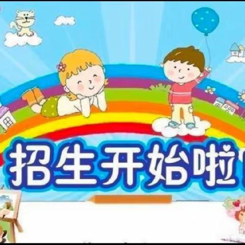 【招生啦】鄠邑区余下中心幼儿园2024年春季学期招生公告