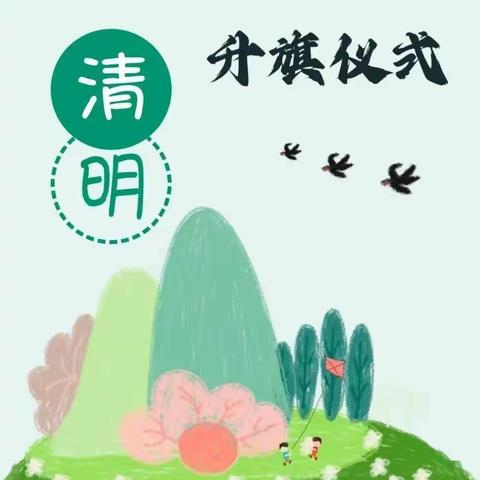 “我们的节日·清明”——缪庄小学文明实践我行动·清明节主题升旗仪式