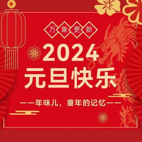 玩转国潮，欢喜龙年——东城北门幼儿园元旦主题活动