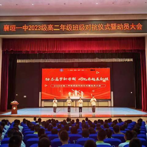 襄垣一中"砺志逐梦新学期，风帆再起展新程---2023级高二年级班级对抗仪式暨动员大会"