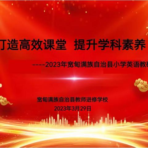 打造高效课堂，提升学科素养——2023年宽甸县小学英语教研会