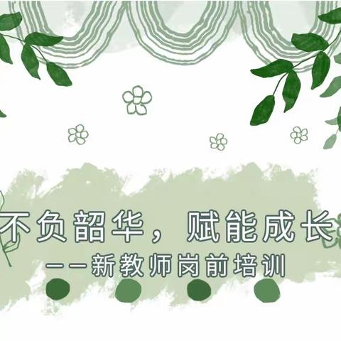 【美丽小雅】聚力“新”师成长，促进“新”人提高——马庄小雅小学2023年9月新入职教师培训