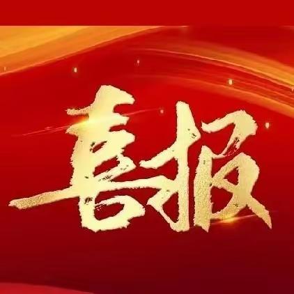 【美丽小雅】喜报！喜报！我校冯晶老师荣获义务教育“五个一”专业发展荣誉