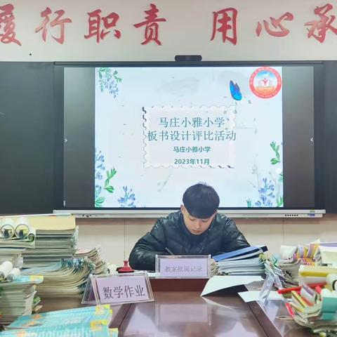 【美丽小雅】以“检”促优 以“查”促教——马庄小雅小学常规教案作业检查