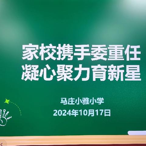 【美丽小雅】家校携手委重任，凝心聚力育新星——马庄小雅小学家委会纪实