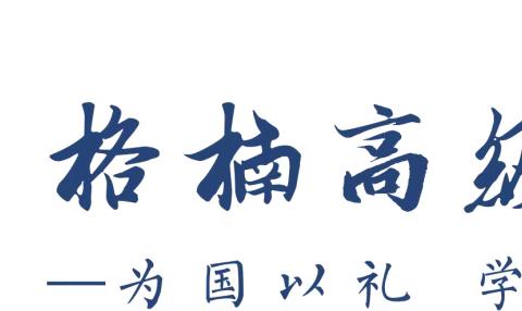 【格楠高级中学】一如既往，全力以赴——2106班