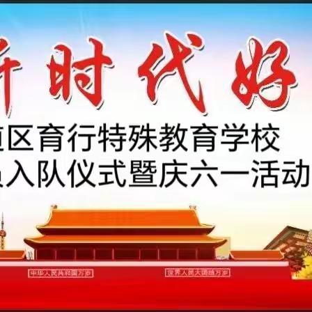 “听党话跟党走，争做新时代好队员”----二道区育行特殊教育学校入队仪式暨庆六一活动