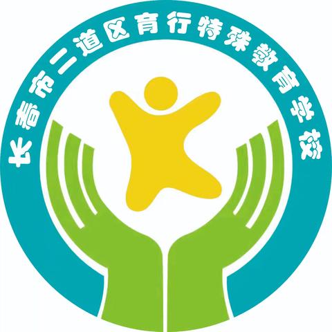 长春市二道区育行特殊教育学校师德师风监督举报渠道公示