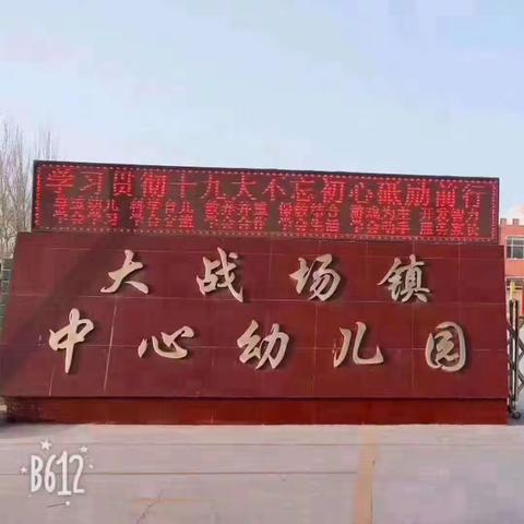 大战场镇中心幼儿园一周安全教育