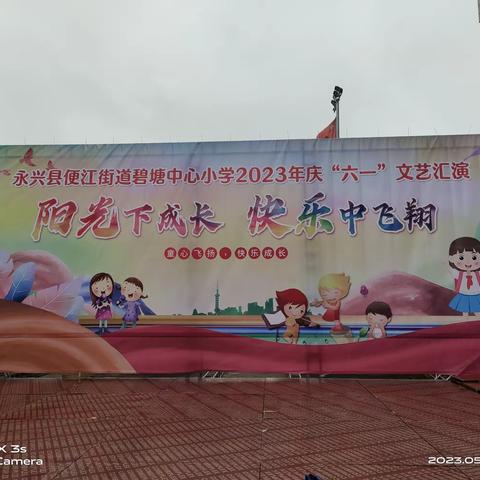 “阳光下成长 快乐中飞翔”一碧塘中心小学村小部2023年“六一”儿童节文艺汇演
