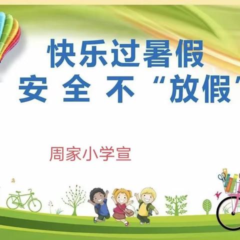 快乐暑假   安全一夏
