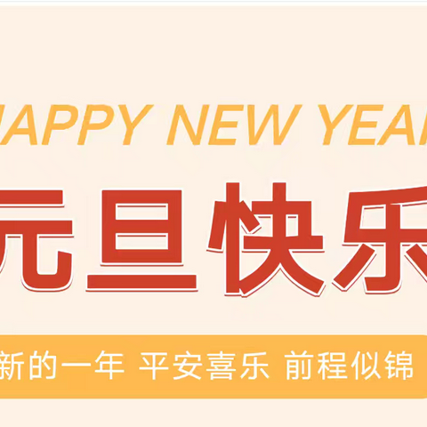 辞旧迎新，安全护航——周家小学元旦假期学生安全致家长的一封信