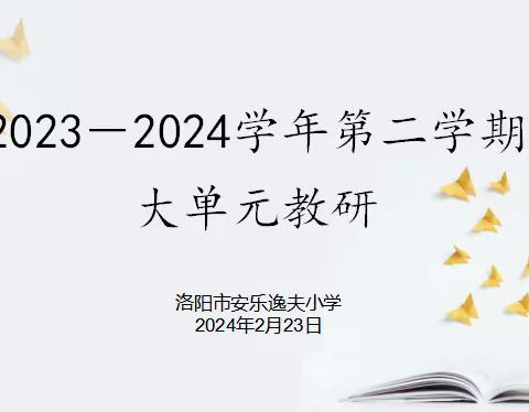 聚焦“大单元”，研思促成长——洛阳市安乐逸夫小学新学期大单元教研活动