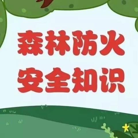 华夏名城幼儿园果果二班“森林防火”安全教育