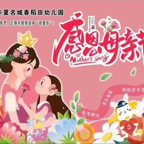 华夏名城幼儿园果果二班“感恩母亲节”活动