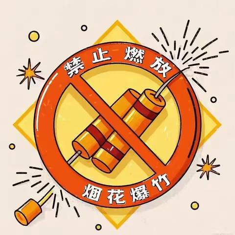 禁燃禁放·守护蓝天 西安高新区第十九初级中学 ﻿禁止燃放烟花爆竹倡议书