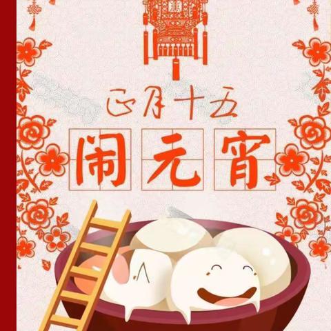 正月十五闹元宵———潍城经济开发区实验小学幼儿园扬帆中二班元宵节活动