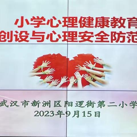 和谐心灵 健康成长——记武汉市新洲区阳逻街第二小学下校视导活动