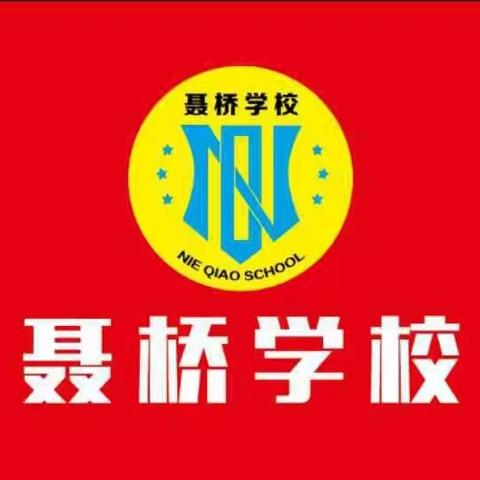 庆元旦  迎新年 —— 聂桥小学元旦活动