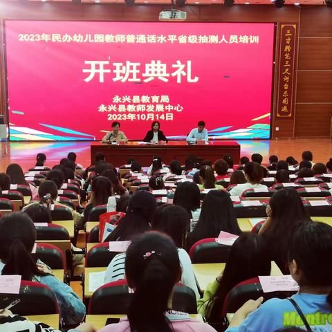 学好普通话  共育未来花—永兴县举办2023年民办幼儿园教师普通话水平省级抽测人员培训