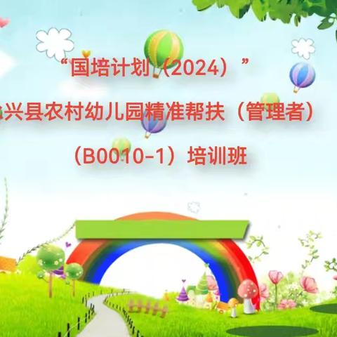 国培之花秋日绽 共话幼教促成长 “国培计划（2024）”永兴县农村幼儿园精准帮扶（管理者）（B0010-1）培训活动纪实