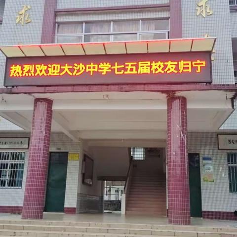 光阴荏苒风华在，校友情深返校园——大沙中学七五届校友归宁