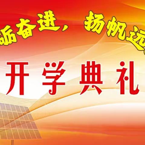 砥砺奋进，扬帆远航