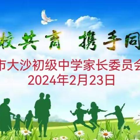 家校共育，携手同行