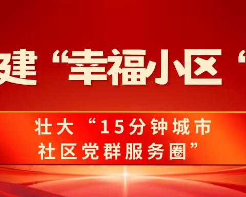 临颍城关︳幸福小区 服务于心 便民于行