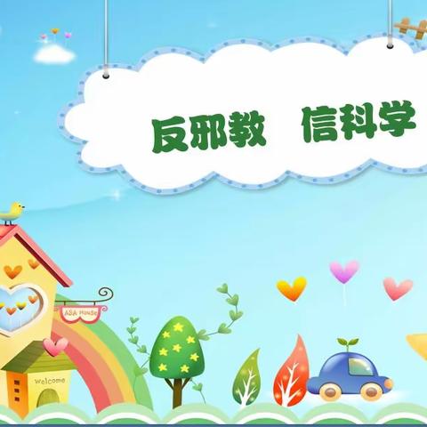 向邪教说不！——祥符区未来幼儿园反邪教知识科普