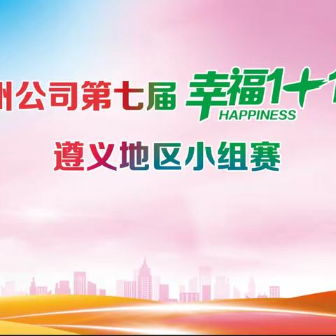 中国移动贵州公司第七届“幸福1+1”员工篮球赛遵义组比赛活动纪实