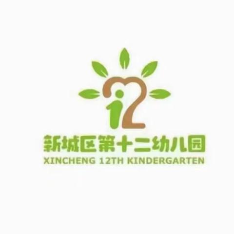 新城区第十二幼儿园《法制进校园》宣传活动