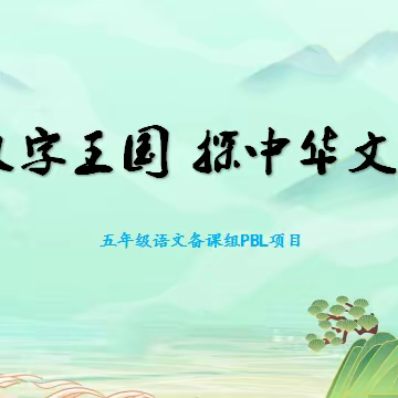 游汉字王国，探中华文化——五年级语文组PBL项目式学习活动