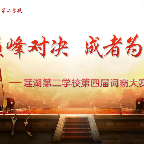 【庆高教育集团‖莲湖二校】“英”为有你 书写青春 ——西安市莲湖第二学校词霸大赛纪实