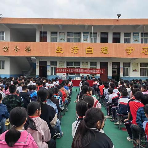 东和店镇第一小学2023春期中考试表彰暨总结大会