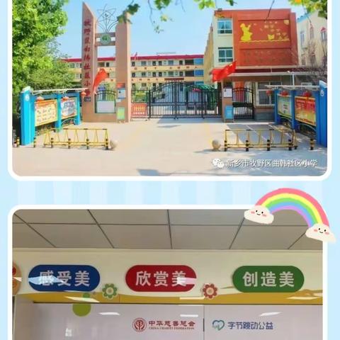 【益童之家】用爱陪伴，守护成长——新乡市牧野区曲韩社区小学益童之家活动纪实