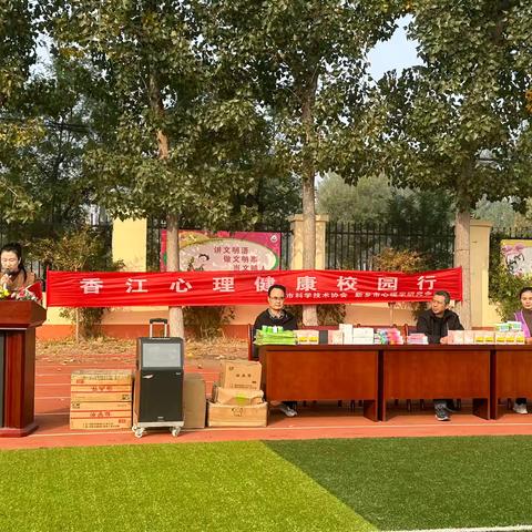 【心理健康】从“心”出发，沐光而行——新乡市心理学研究会香江心理健康校园行走进牧野区曲韩社区小学